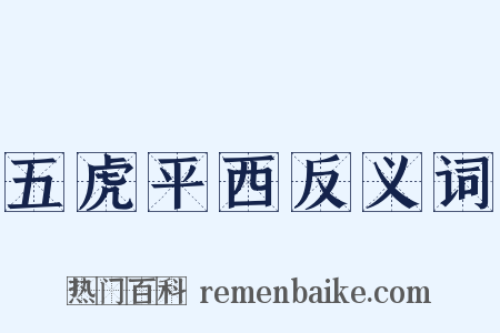 五虎平西反义词是什么意思的图片